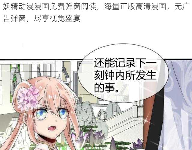 妖精动漫漫画免费弹窗阅读，海量正版高清漫画，无广告弹窗，尽享视觉盛宴