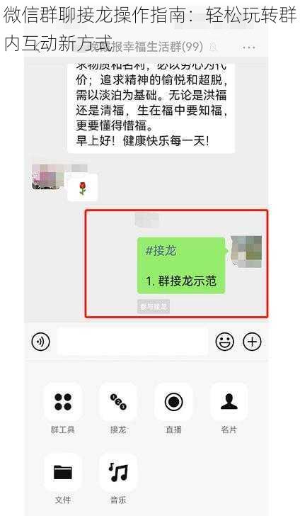 微信群聊接龙操作指南：轻松玩转群内互动新方式