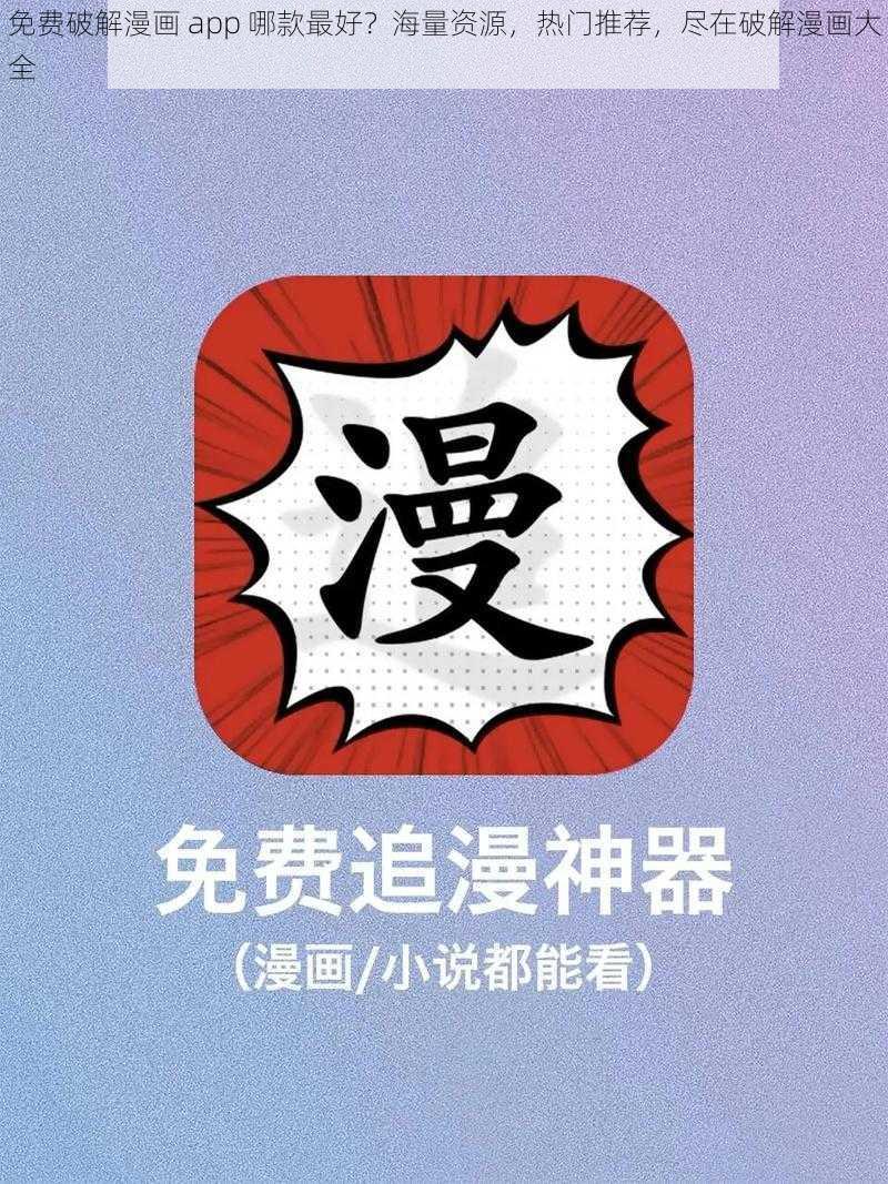 免费破解漫画 app 哪款最好？海量资源，热门推荐，尽在破解漫画大全