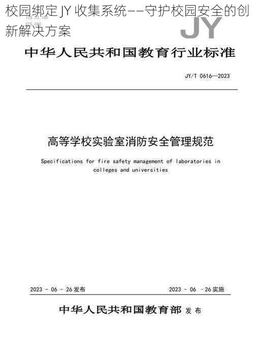 校园绑定 JY 收集系统——守护校园安全的创新解决方案