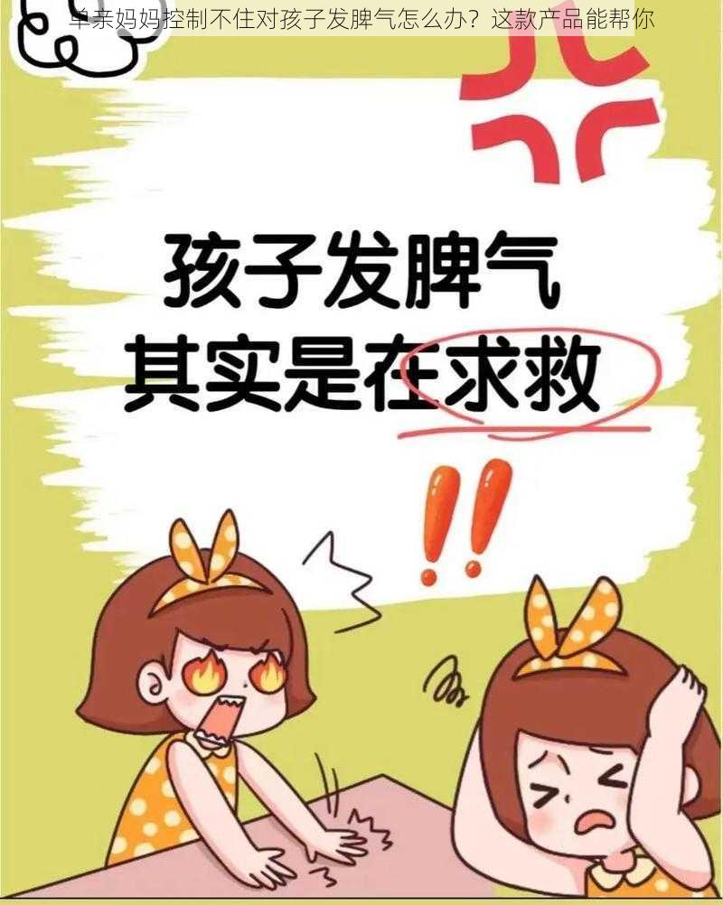 单亲妈妈控制不住对孩子发脾气怎么办？这款产品能帮你