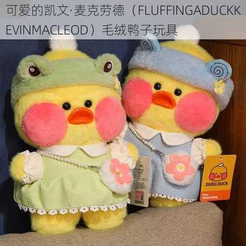 可爱的凯文·麦克劳德（FLUFFINGADUCKKEVINMACLEOD）毛绒鸭子玩具