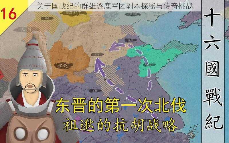 关于国战纪的群雄逐鹿军团副本探秘与传奇挑战