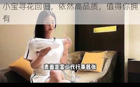 小宝寻花回归，依然高品质，值得你拥有