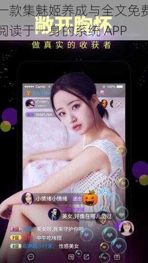 一款集魅姬养成与全文免费阅读于一身的系统 APP