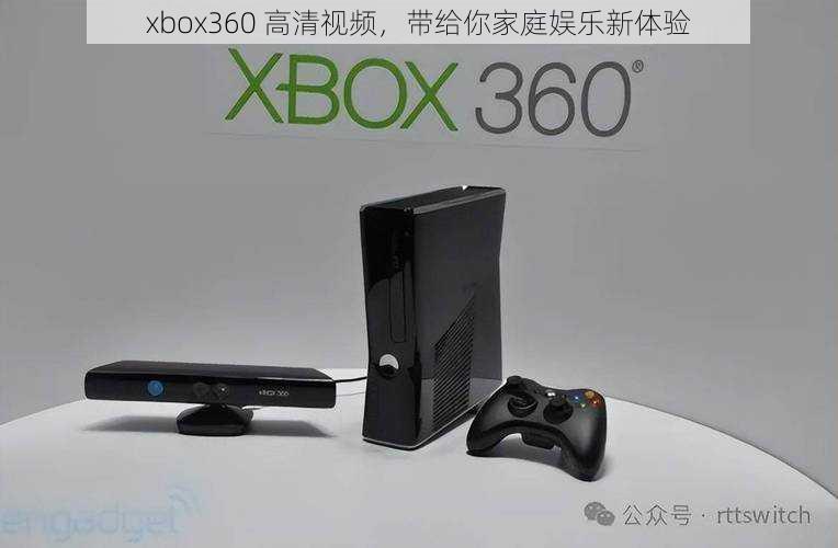 xbox360 高清视频，带给你家庭娱乐新体验