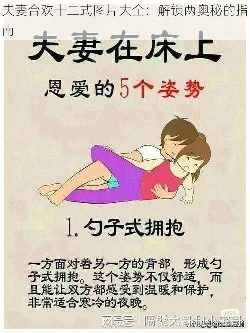 夫妻合欢十二式图片大全：解锁两奥秘的指南