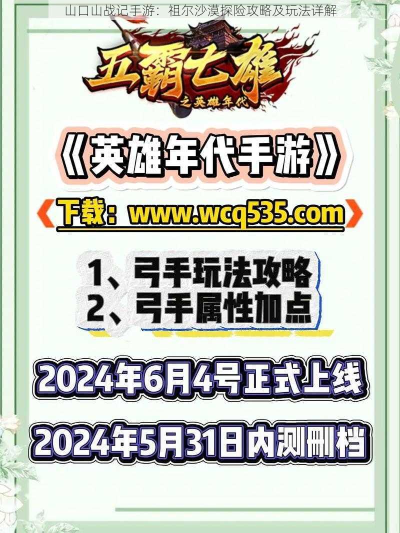 山口山战记手游：祖尔沙漠探险攻略及玩法详解