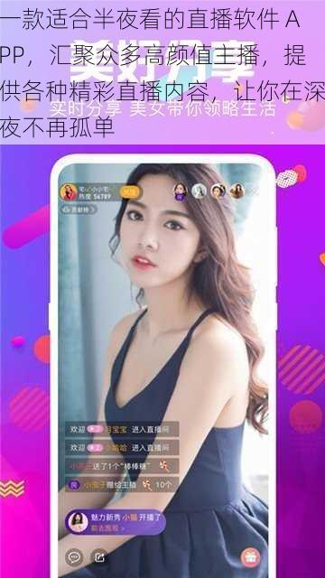 一款适合半夜看的直播软件 APP，汇聚众多高颜值主播，提供各种精彩直播内容，让你在深夜不再孤单