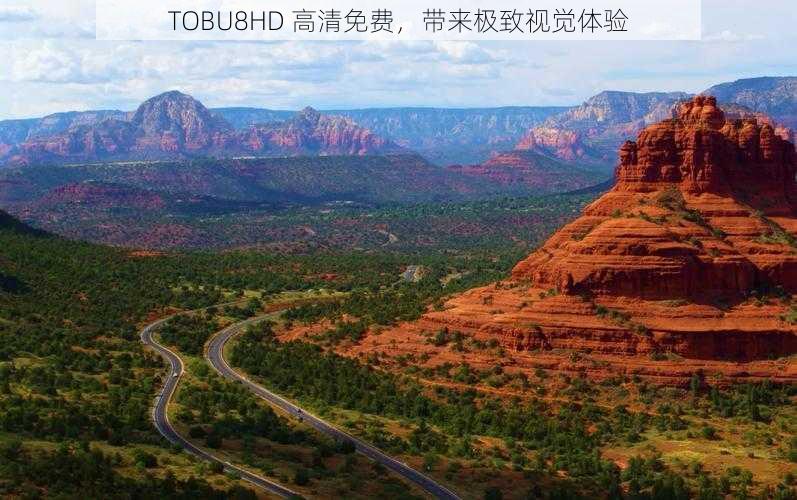 TOBU8HD 高清免费，带来极致视觉体验