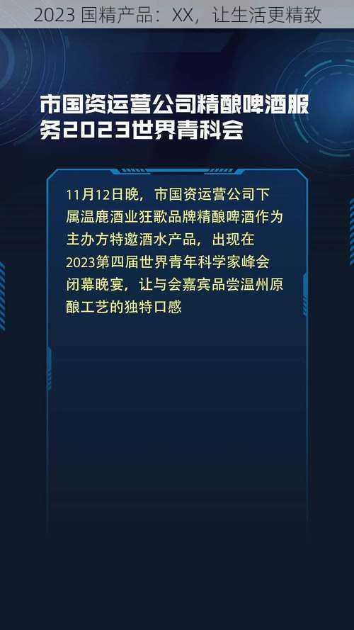 2023 国精产品：XX，让生活更精致