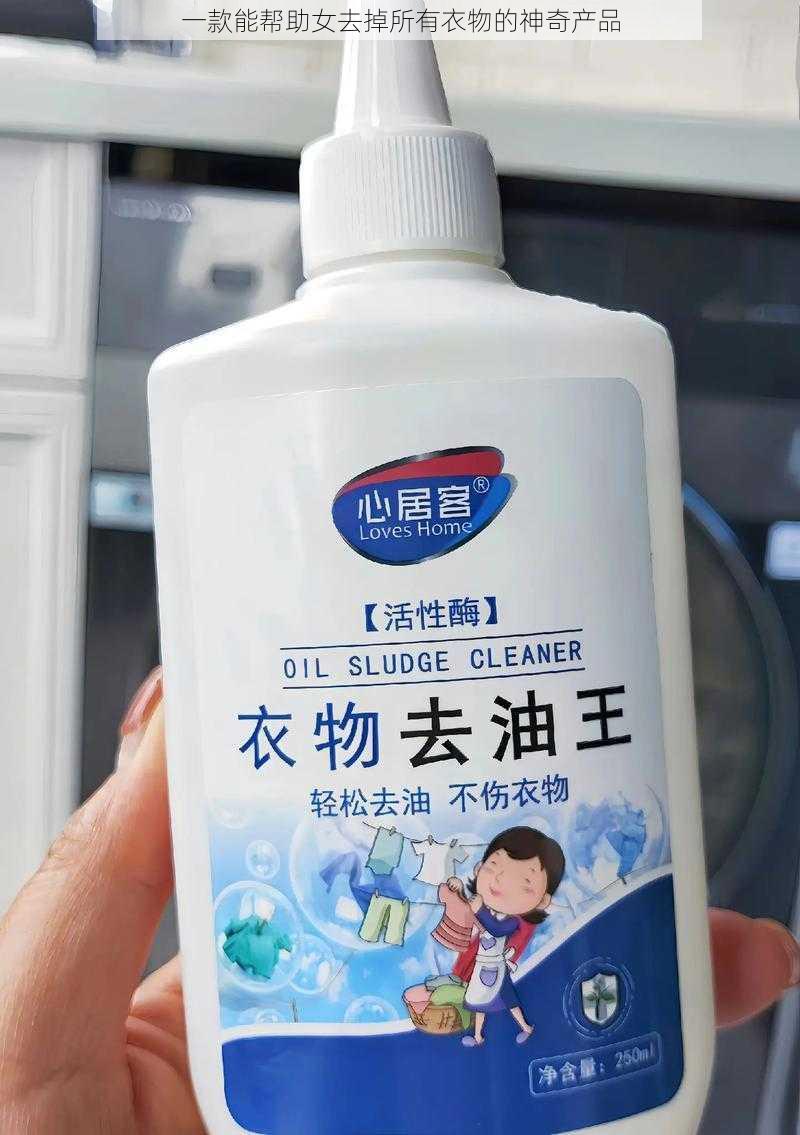 一款能帮助女去掉所有衣物的神奇产品