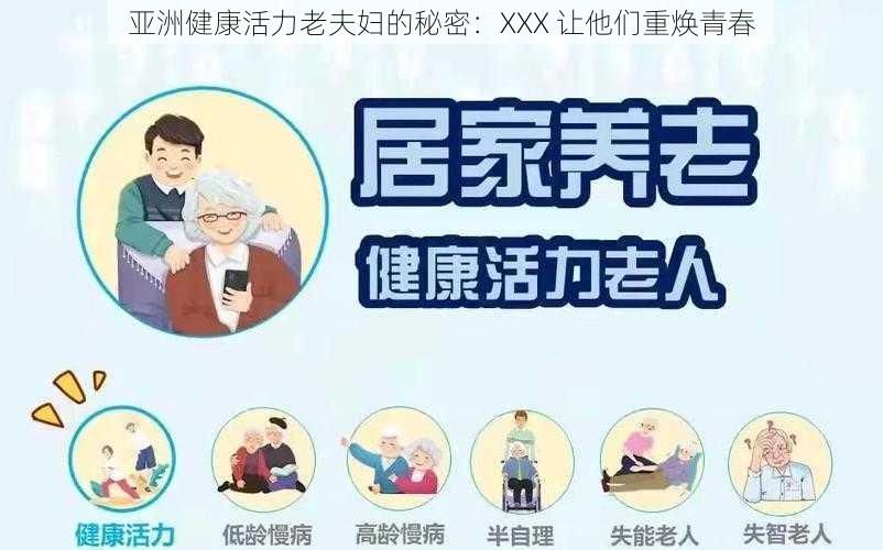 亚洲健康活力老夫妇的秘密：XXX 让他们重焕青春