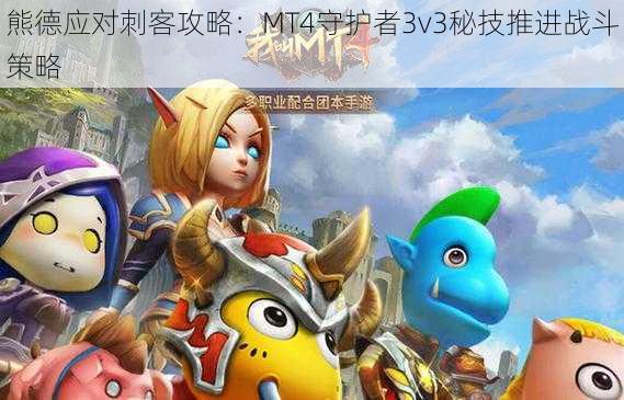 熊德应对刺客攻略：MT4守护者3v3秘技推进战斗策略