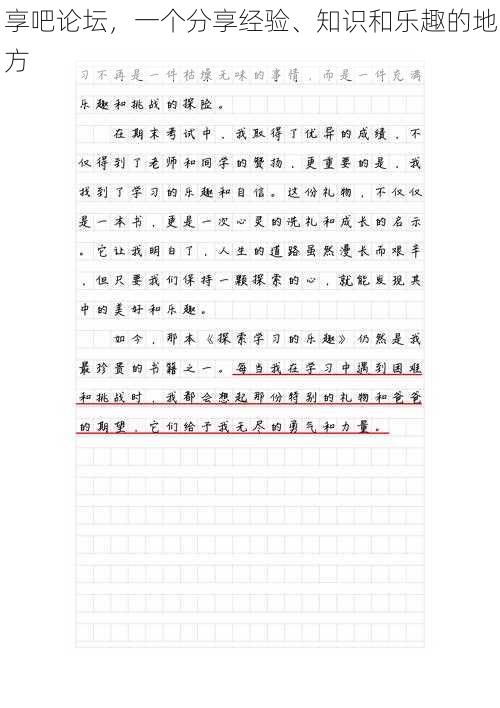 享吧论坛，一个分享经验、知识和乐趣的地方