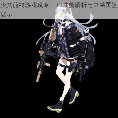 少女前线游戏攻略：17性能解析与立绘图鉴展示