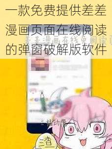 一款免费提供差差漫画页面在线阅读的弹窗破解版软件