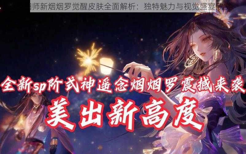 阴阳师新烟烟罗觉醒皮肤全面解析：独特魅力与视觉盛宴欣赏