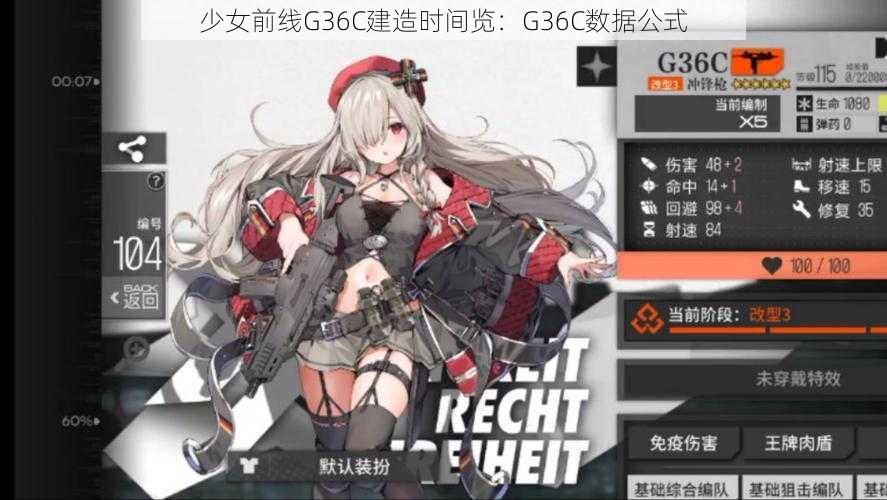 少女前线G36C建造时间览：G36C数据公式