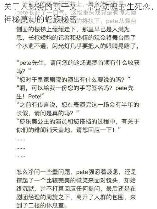 关于人蛇类的高干文：惊心动魄的生死恋，神秘莫测的蛇族秘密