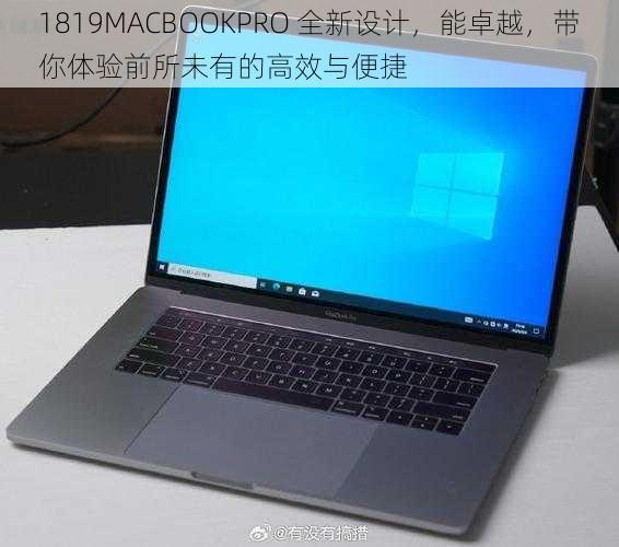 1819MACBOOKPRO 全新设计，能卓越，带你体验前所未有的高效与便捷