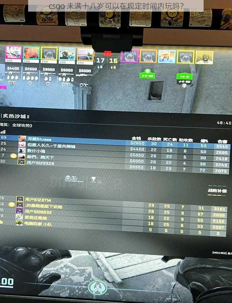 csgo 未满十八岁可以在规定时间内玩吗？