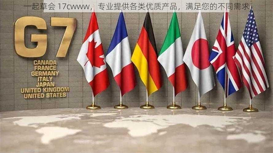 一起草会 17cwww，专业提供各类优质产品，满足您的不同需求