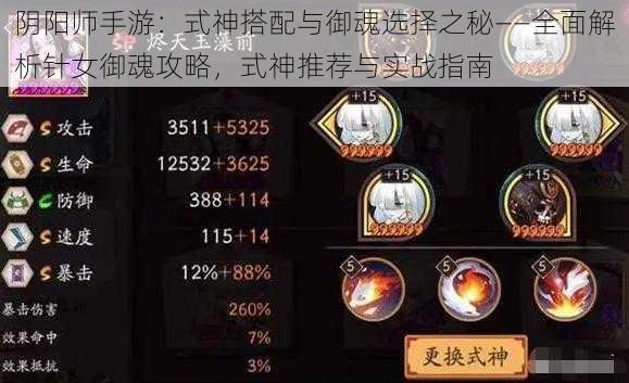 阴阳师手游：式神搭配与御魂选择之秘——全面解析针女御魂攻略，式神推荐与实战指南