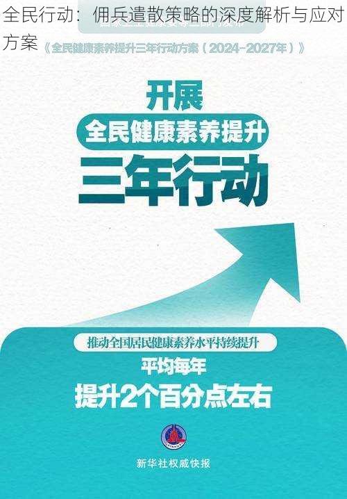 全民行动：佣兵遣散策略的深度解析与应对方案