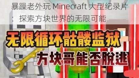 暴躁老外玩 Minecraft 大型纪录片：探索方块世界的无限可能