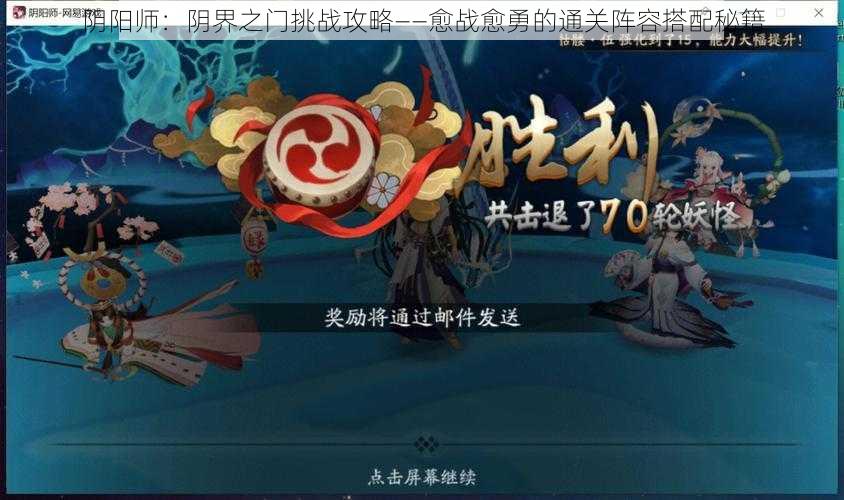 阴阳师：阴界之门挑战攻略——愈战愈勇的通关阵容搭配秘籍