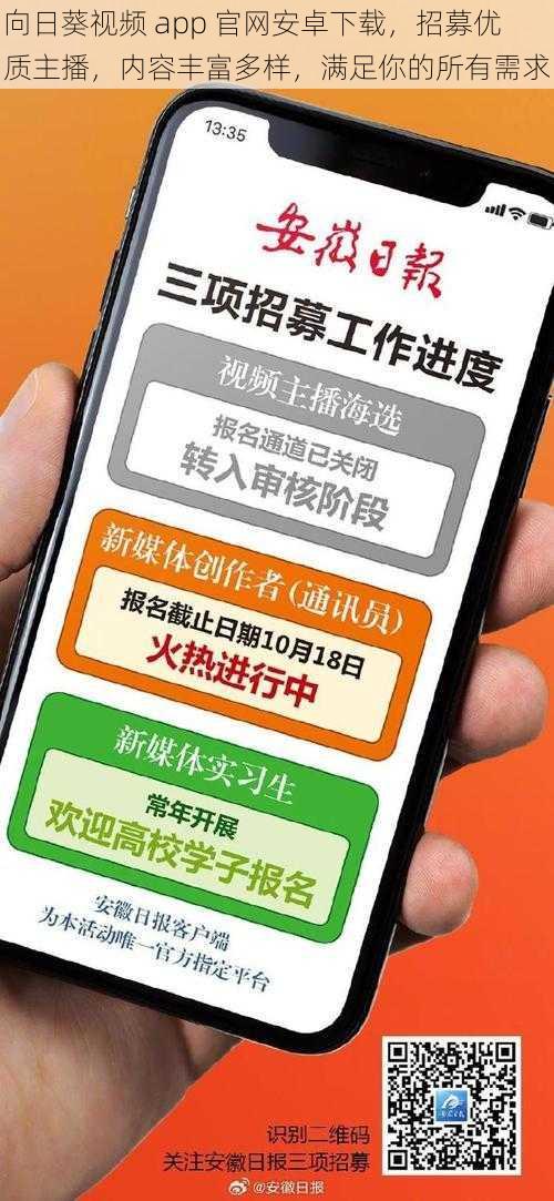 向日葵视频 app 官网安卓下载，招募优质主播，内容丰富多样，满足你的所有需求