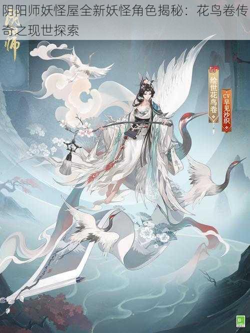 阴阳师妖怪屋全新妖怪角色揭秘：花鸟卷传奇之现世探索