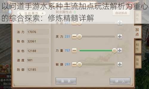 以问道手游水系种主流加点玩法解析为重心的综合探索：修炼精髓详解