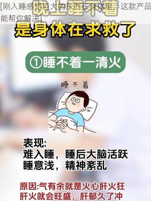 [刚入睡感觉巨大的东西在身体里，这款产品能帮你解决]