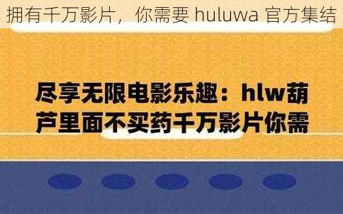 拥有千万影片，你需要 huluwa 官方集结