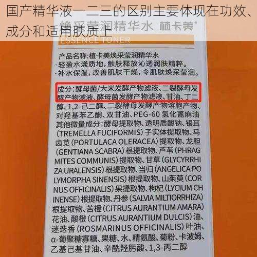 国产精华液一二三的区别主要体现在功效、成分和适用肤质上