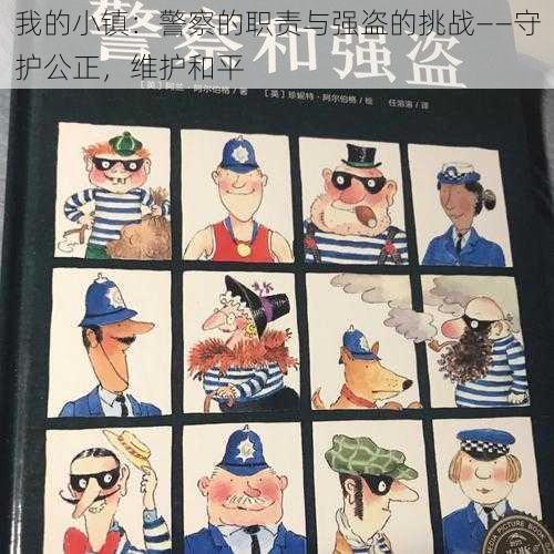 我的小镇：警察的职责与强盗的挑战——守护公正，维护和平