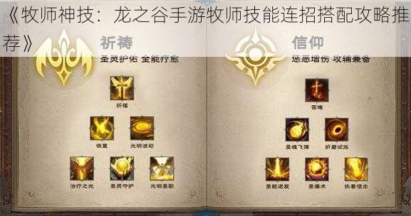 《牧师神技：龙之谷手游牧师技能连招搭配攻略推荐》