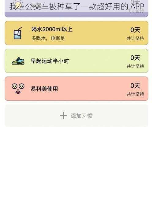 我在公交车被种草了一款超好用的 APP