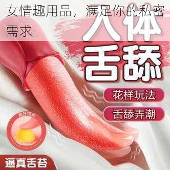 女情趣用品，满足你的私密需求