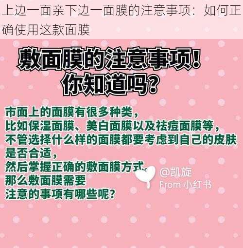 上边一面亲下边一面膜的注意事项：如何正确使用这款面膜