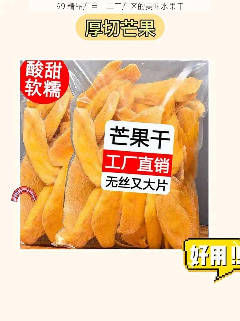 99 精品产自一二三产区的美味水果干