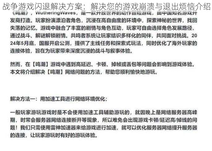 战争游戏闪退解决方案：解决您的游戏崩溃与退出烦恼介绍