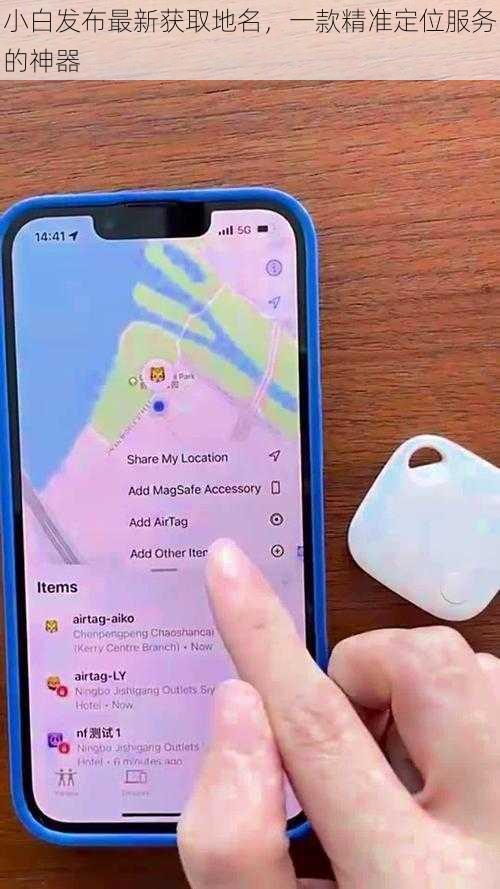 小白发布最新获取地名，一款精准定位服务的神器