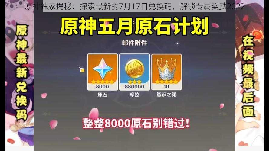 原神独家揭秘：探索最新的7月17日兑换码，解锁专属奖励2022