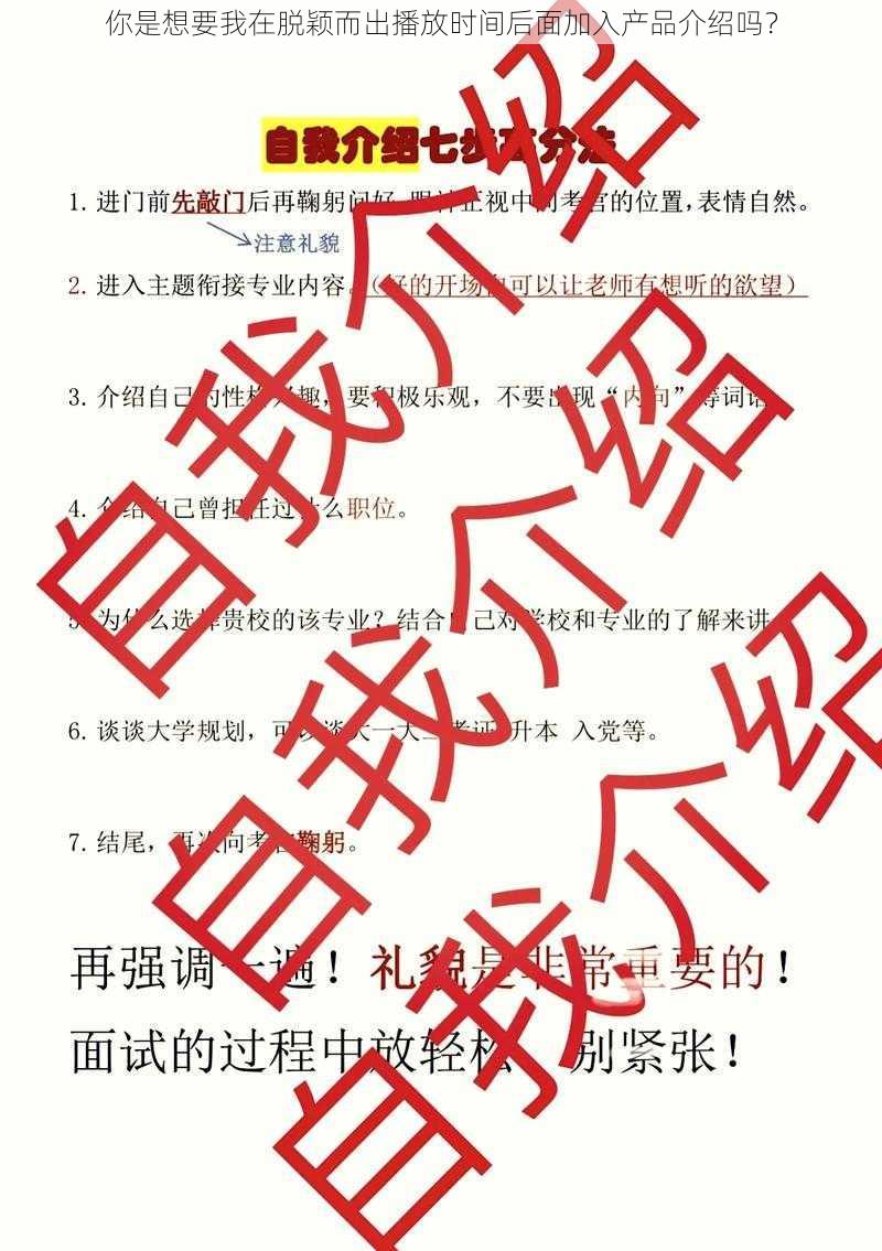 你是想要我在脱颖而出播放时间后面加入产品介绍吗？