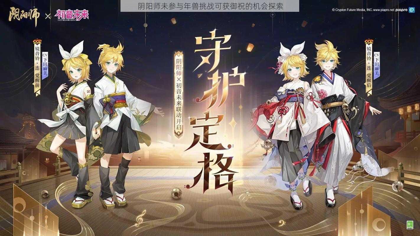 阴阳师未参与年兽挑战可获御祝的机会探索