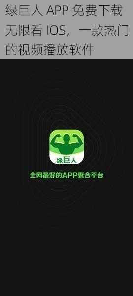 绿巨人 APP 免费下载无限看 IOS，一款热门的视频播放软件