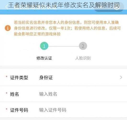 王者荣耀疑似未成年修改实名及解除时间